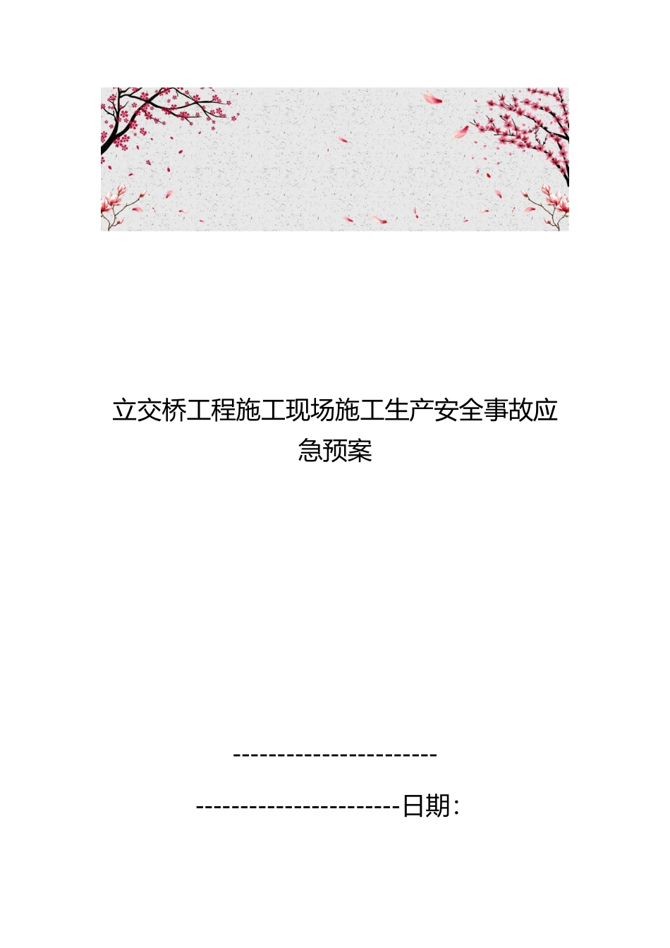 立交桥工程建筑施工现场施工生产安全事故应急处置预案_第1页