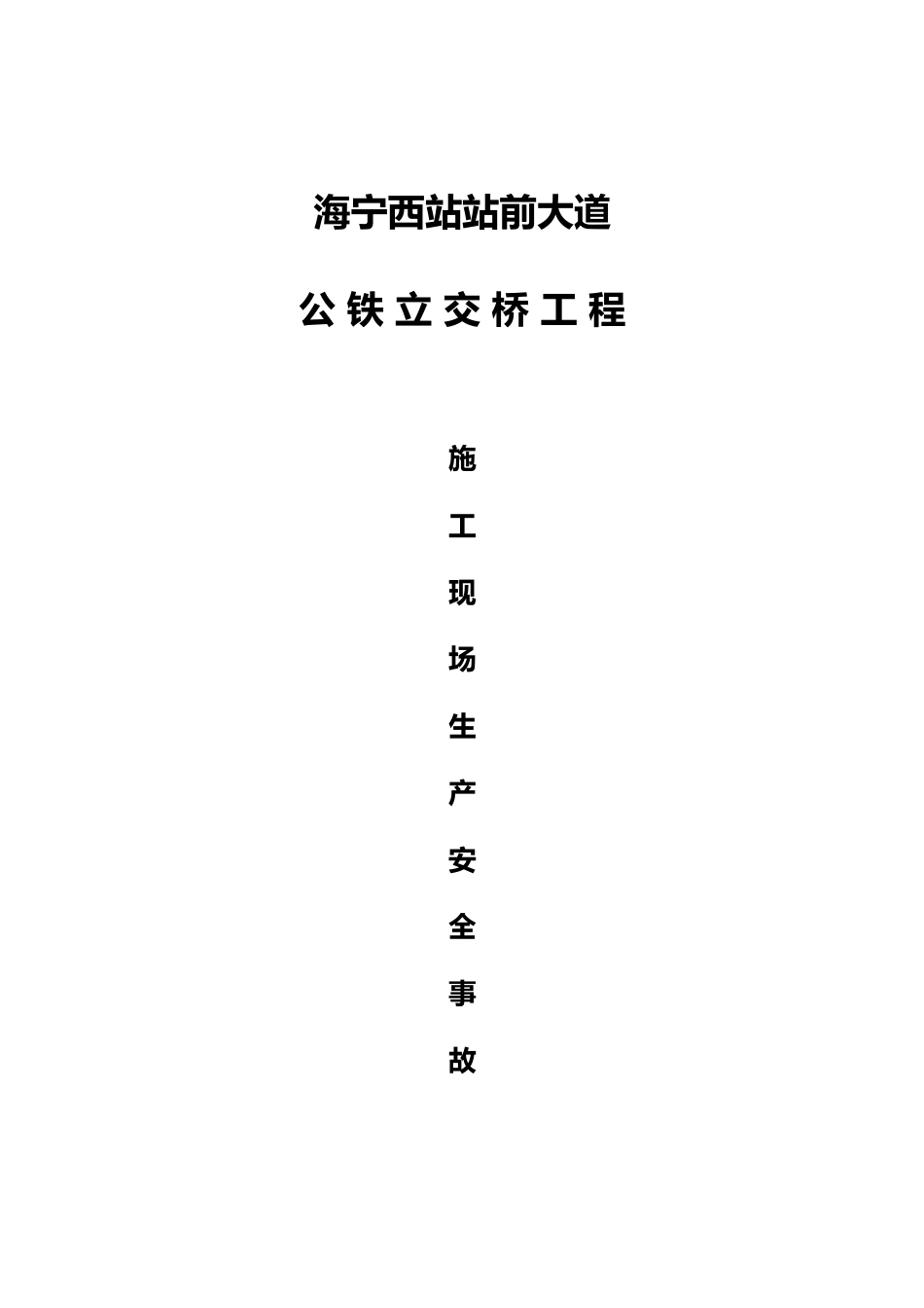 立交桥工程建筑施工现场施工生产安全事故应急处置预案_第2页
