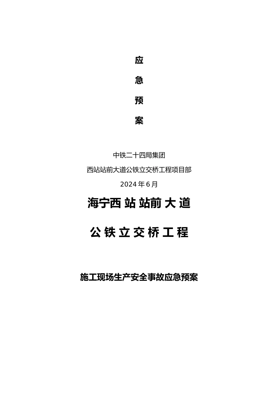立交桥工程建筑施工现场施工生产安全事故应急处置预案_第3页
