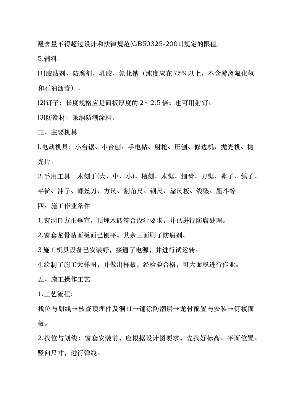 窗套制作与安装施工工艺标准_第2页