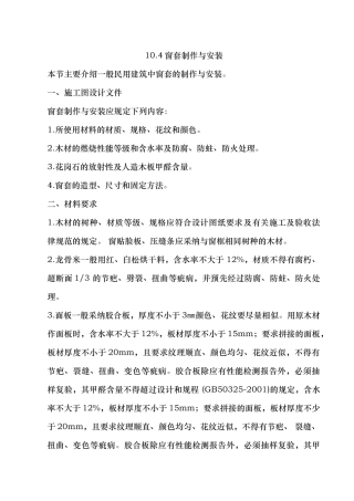 窗套制作与安装施工工艺标准