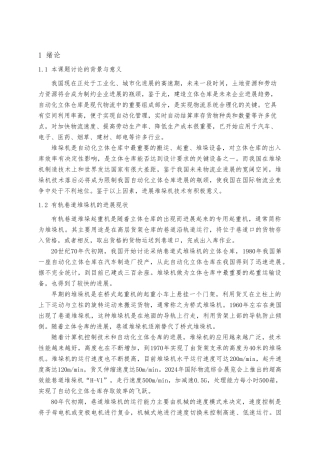 立体仓库巷道式堆垛机设计说明