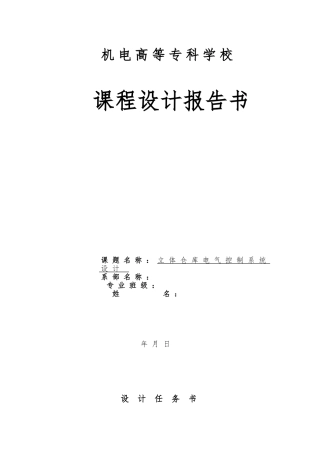 立体仓库电气控制设计说明