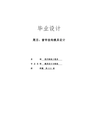 窗帘挂钩模具设计说明