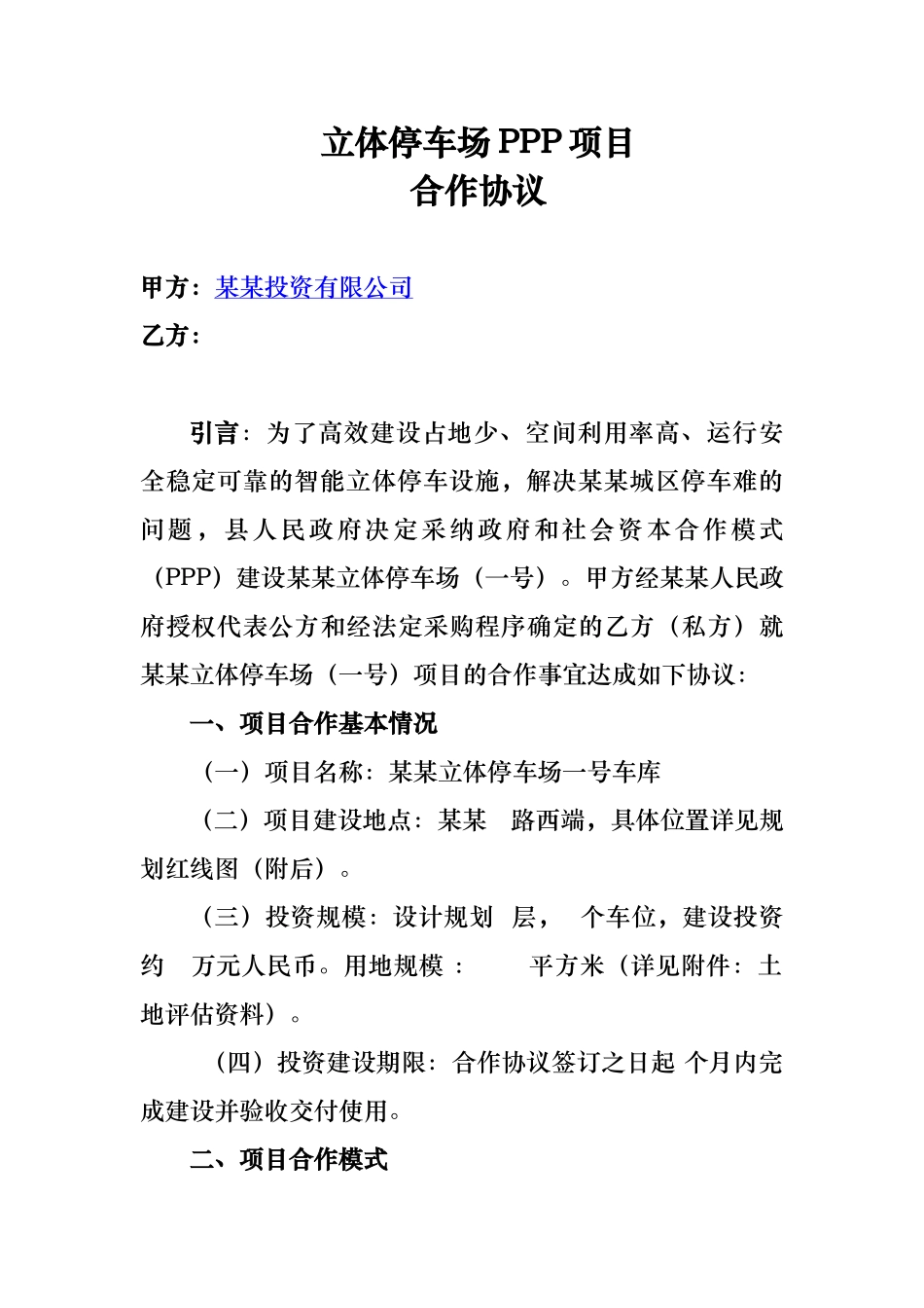 立体停车场PPP合作协议书范本_第1页