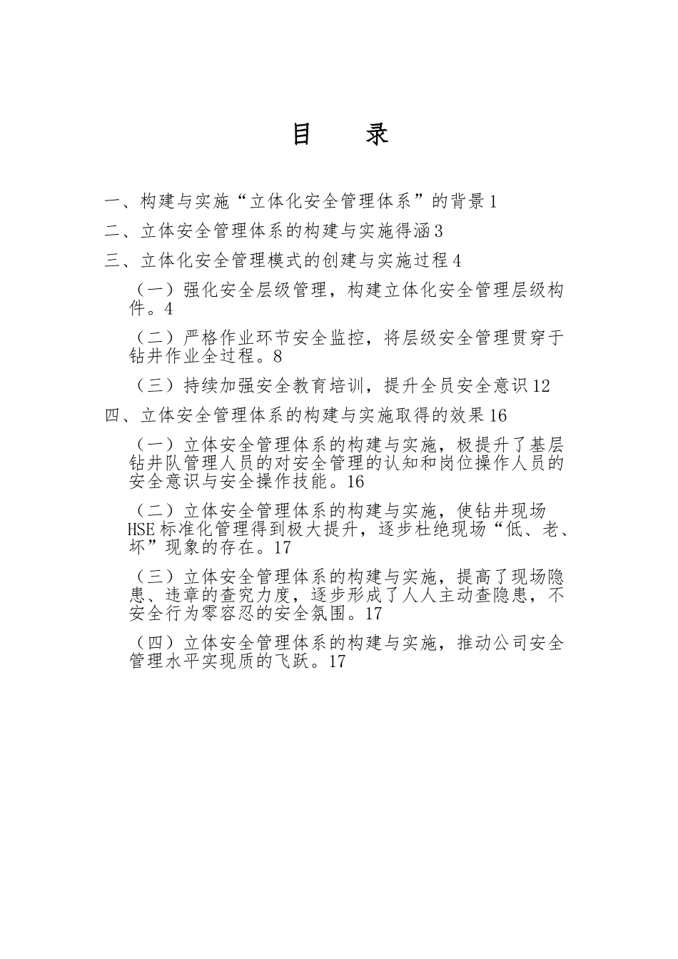 立体安全管理体系的构建与实施_第2页