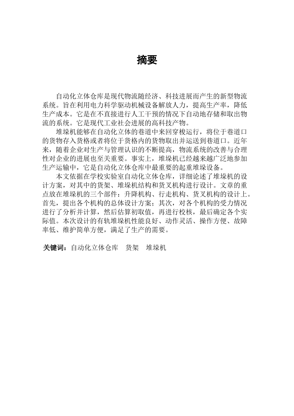 立体式仓储堆垛机的设计_第2页