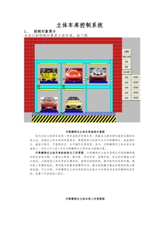 立体车库控制系统设计说明