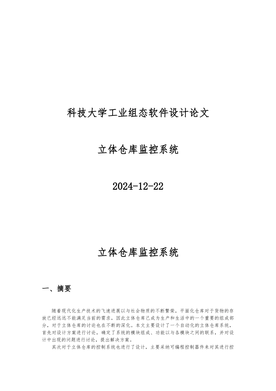 立体仓库监控系统介绍_第1页