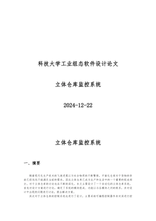 立体仓库监控系统介绍