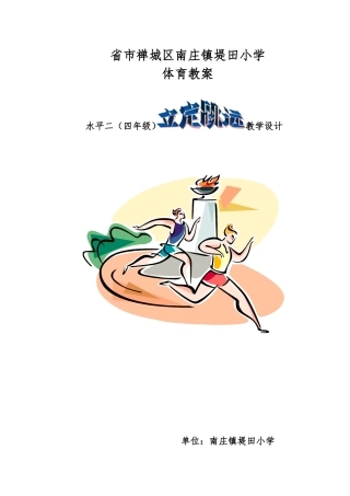 立定跳远教学设计_堤田小学_刘荣