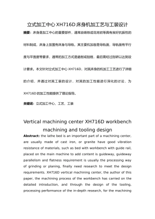 立式加工中心XH716D工作台机加工艺与工装设计说明