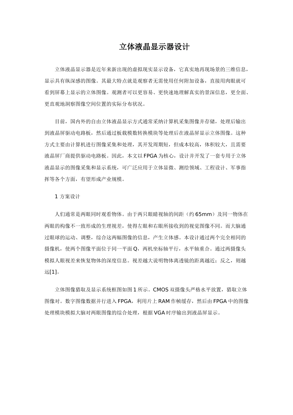 立体液晶显示器设计_第1页