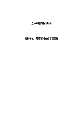 立体车库商业实施计划书