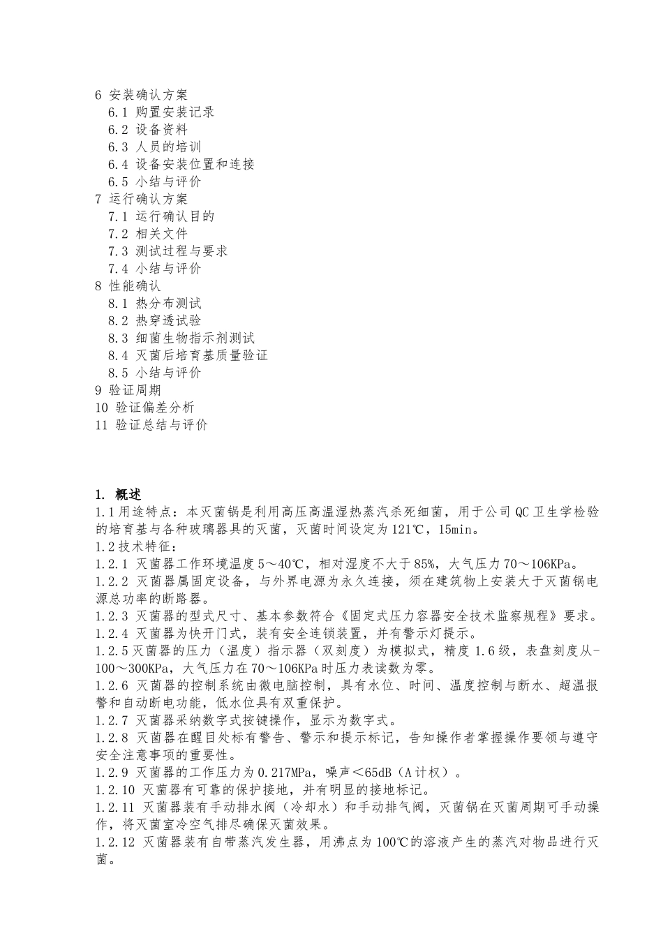 立式压力蒸汽灭菌锅确认方案_第2页