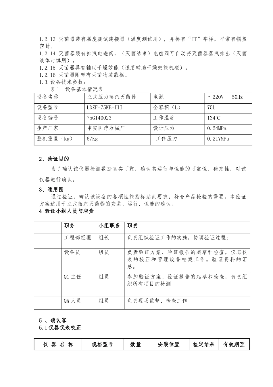 立式压力蒸汽灭菌锅确认方案_第3页