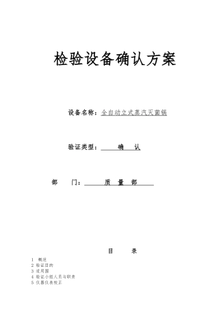 立式压力蒸汽灭菌锅确认方案