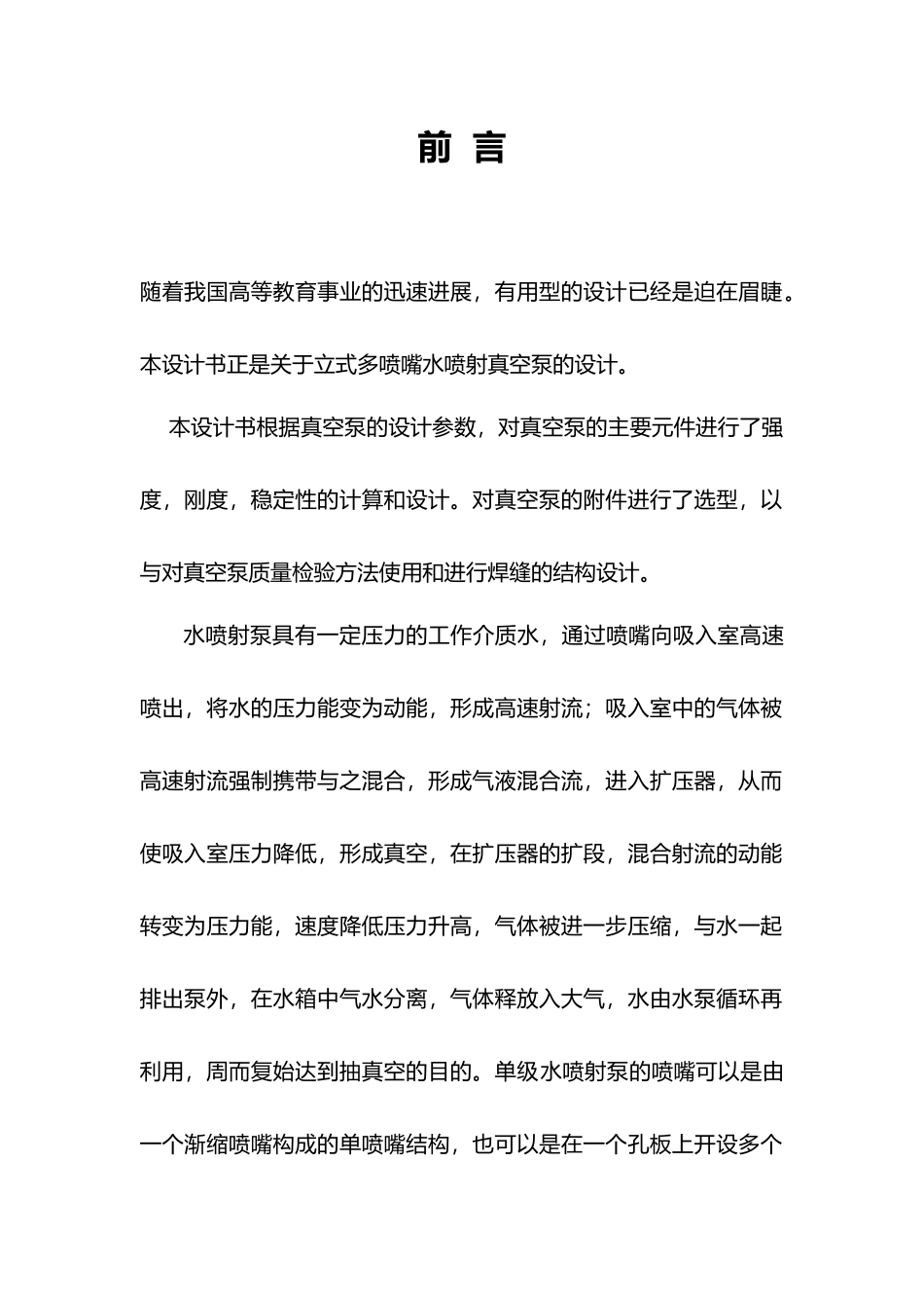 立式多喷嘴水喷射真空泵设计说明_第1页