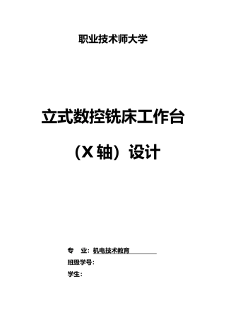 立式数控铣床工作台X轴设计说明