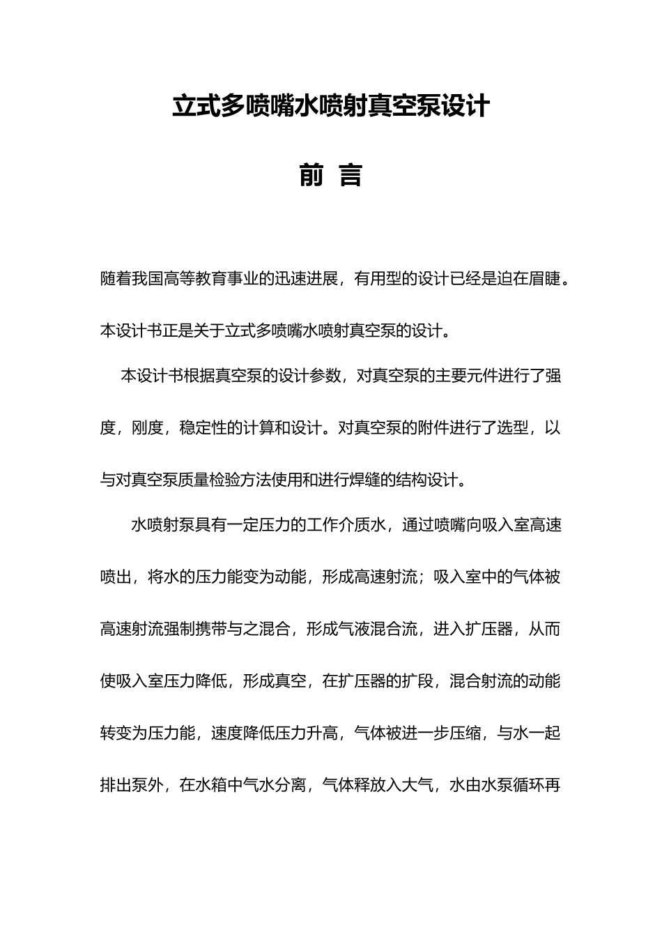 立式多喷嘴水喷射真空泵课程设计报告_第1页