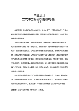 立式冲击粉碎机的结构设计论文