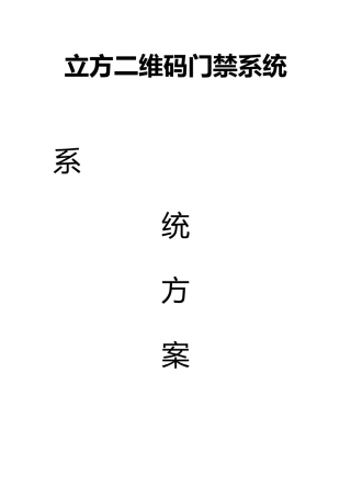 立方二维码门禁系统管理方案手机刷卡