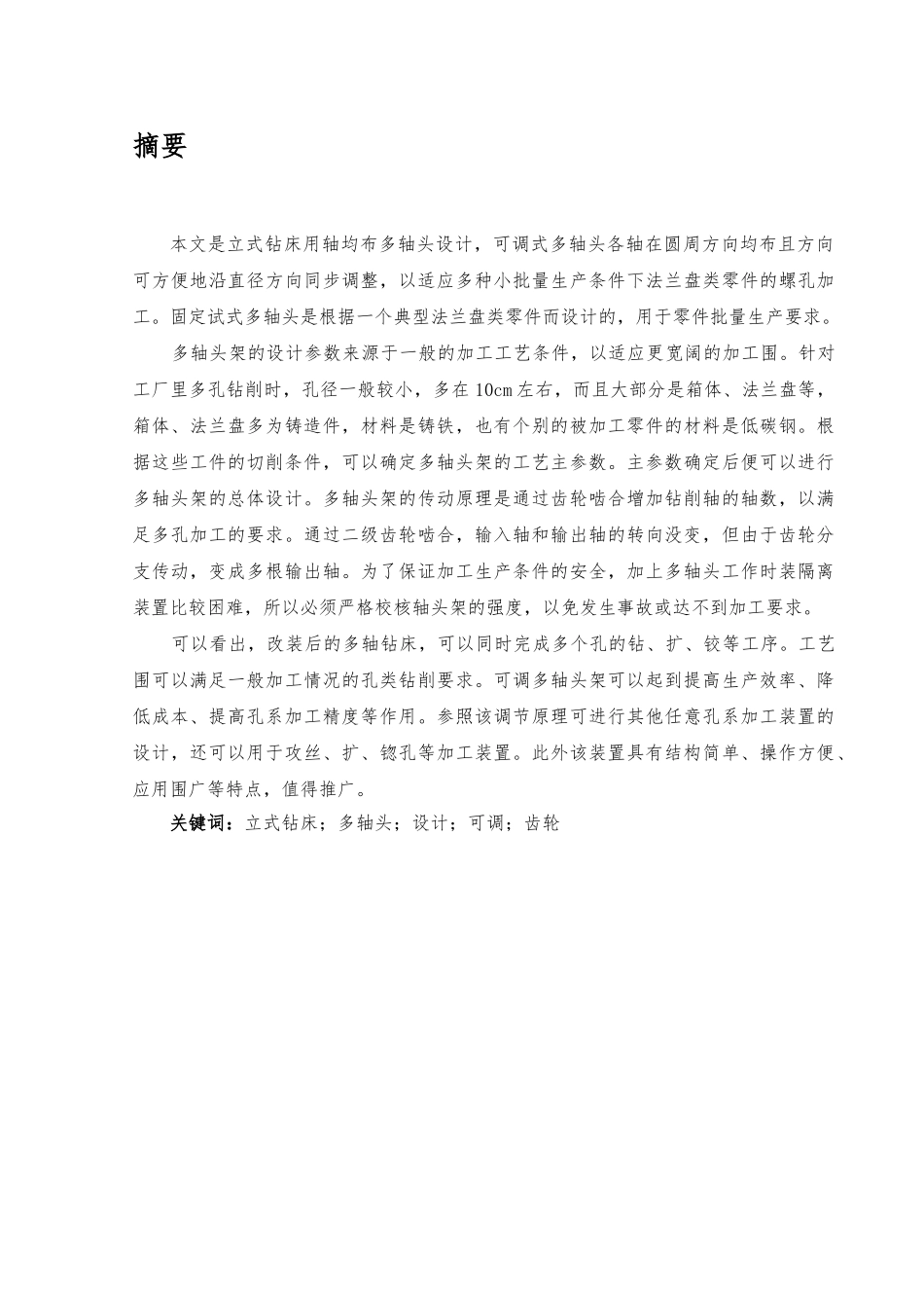 立式钻床多轴头毕业设计_第1页