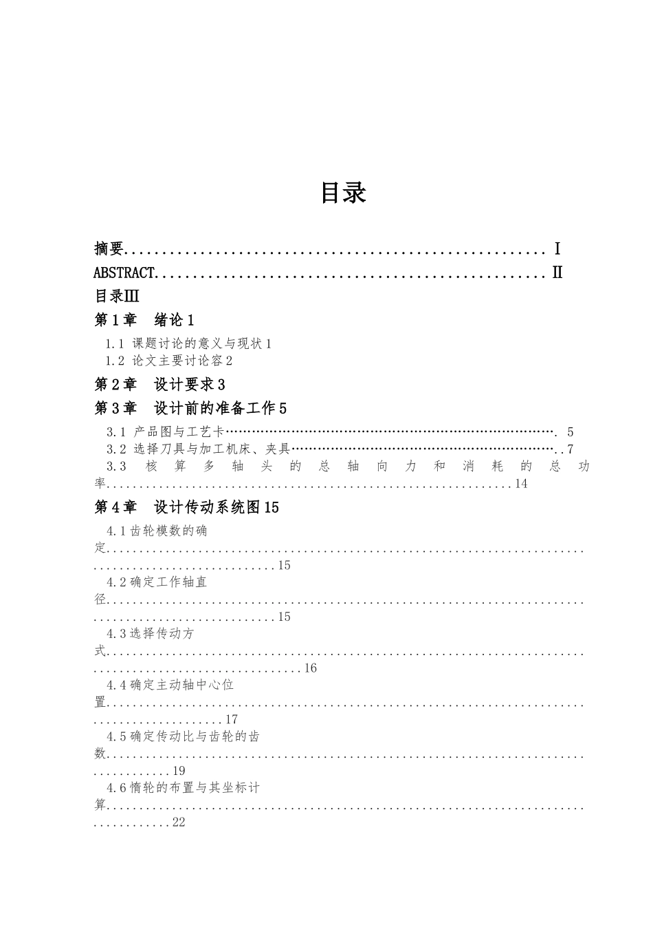 立式钻床多轴头毕业设计_第3页