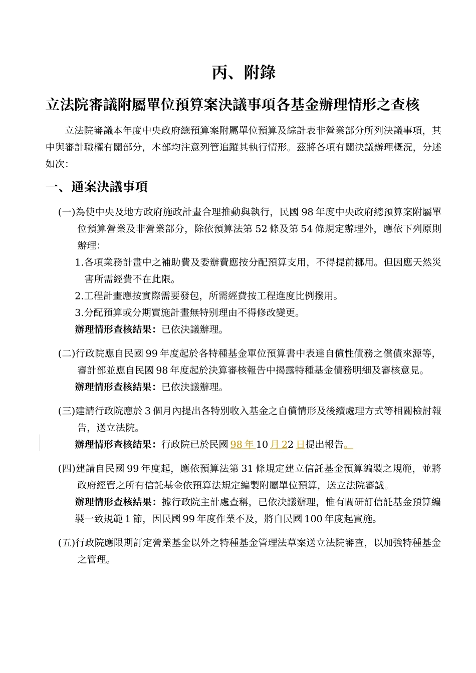 立法院审议附属单位预算案决议事项各基金办理情形之查..._第1页