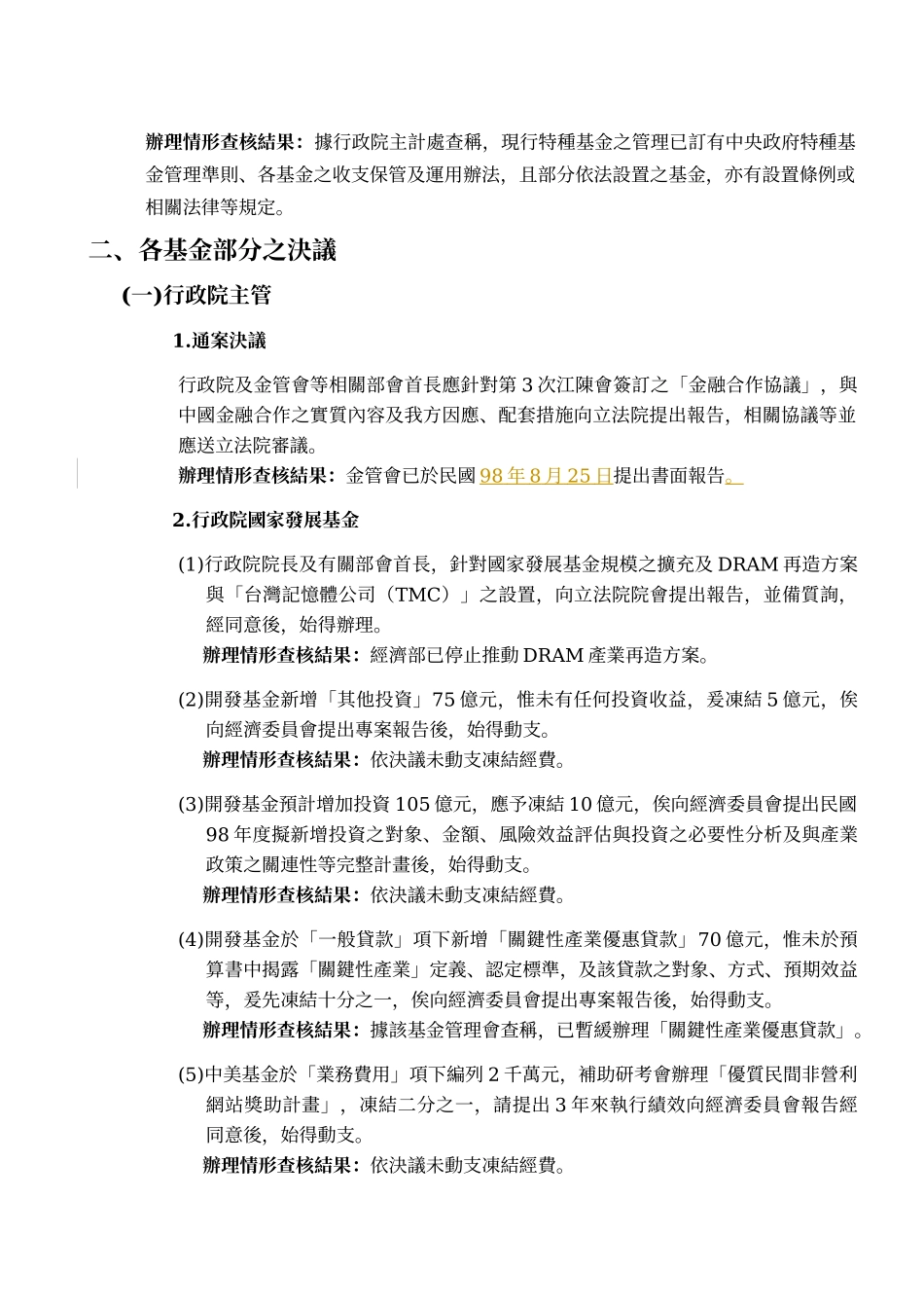 立法院审议附属单位预算案决议事项各基金办理情形之查..._第2页