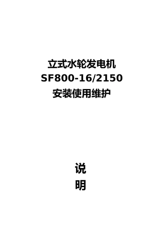 立式小型水轮发电机安装使用说明书模板