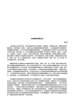 立法质量与质量立法一