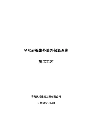 竖丝岩棉带施工工艺的设计说明