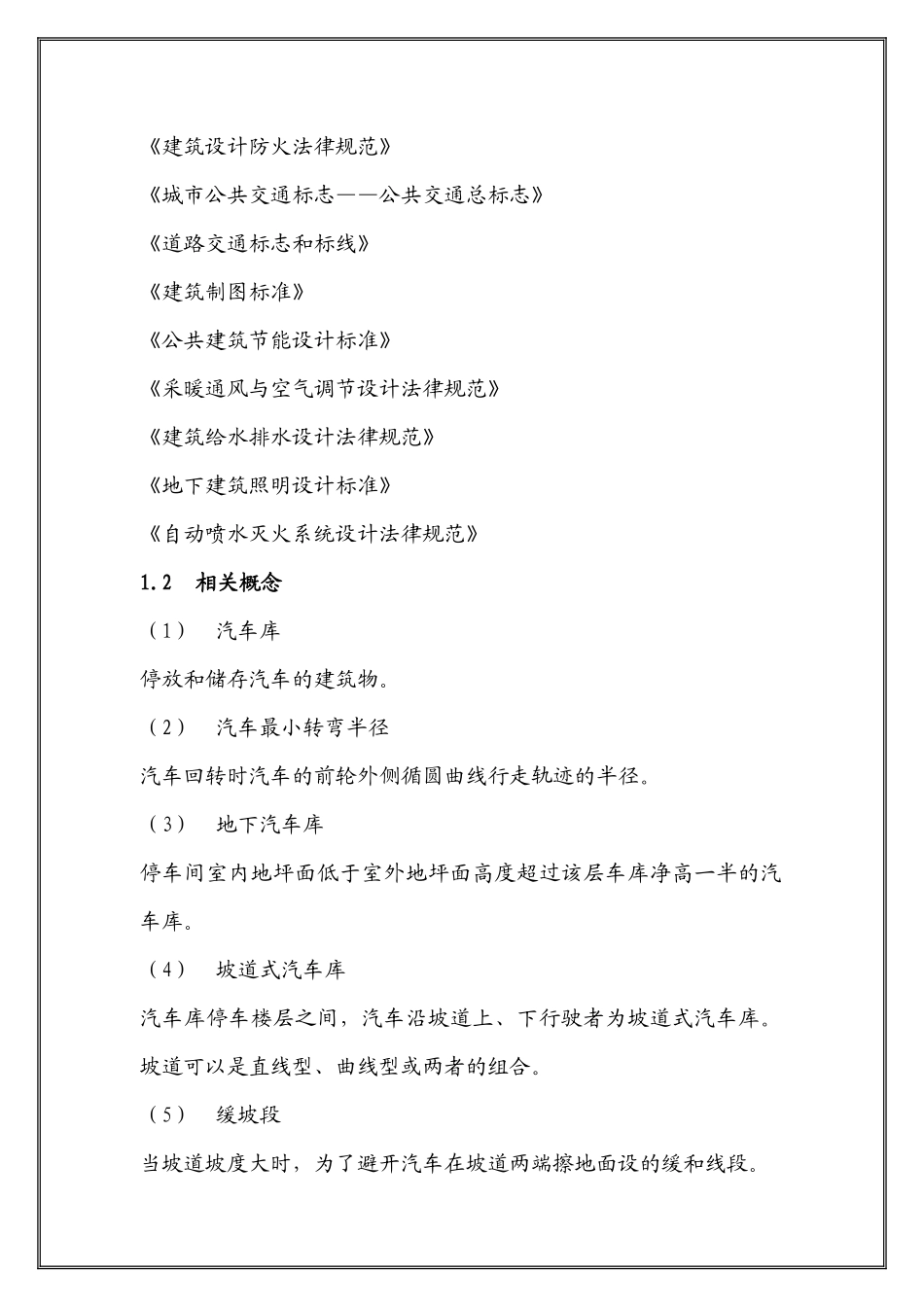 站前广场地下公共汽车库设计方案_第3页