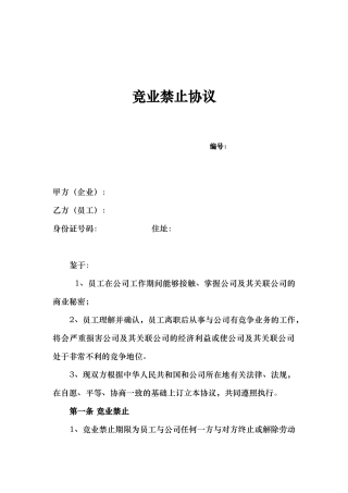 竞业禁止协议超实用