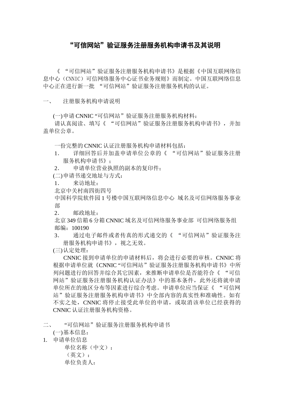 站点卫士注册服务机构申请书及其说明_第1页