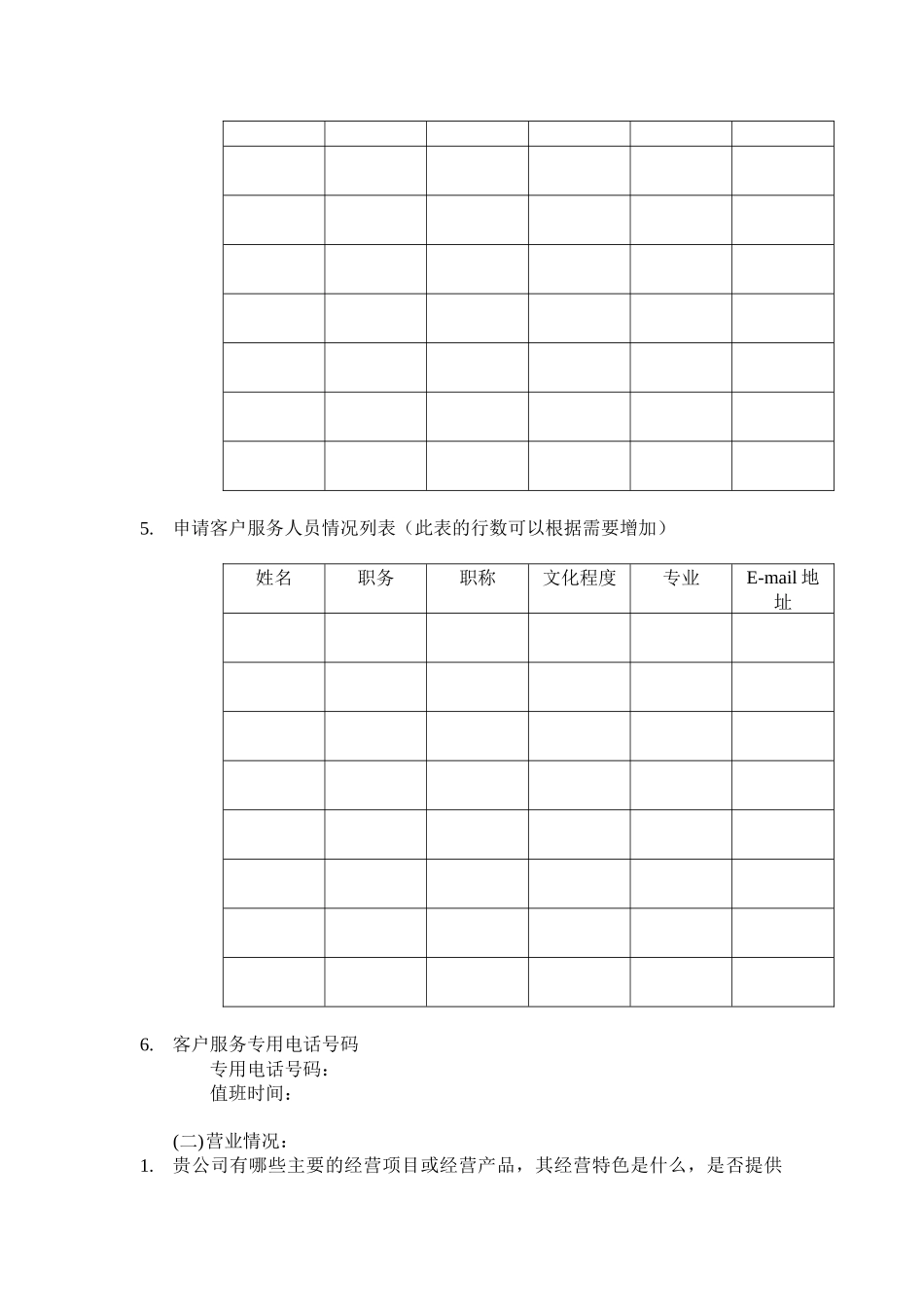 站点卫士注册服务机构申请书及其说明_第3页