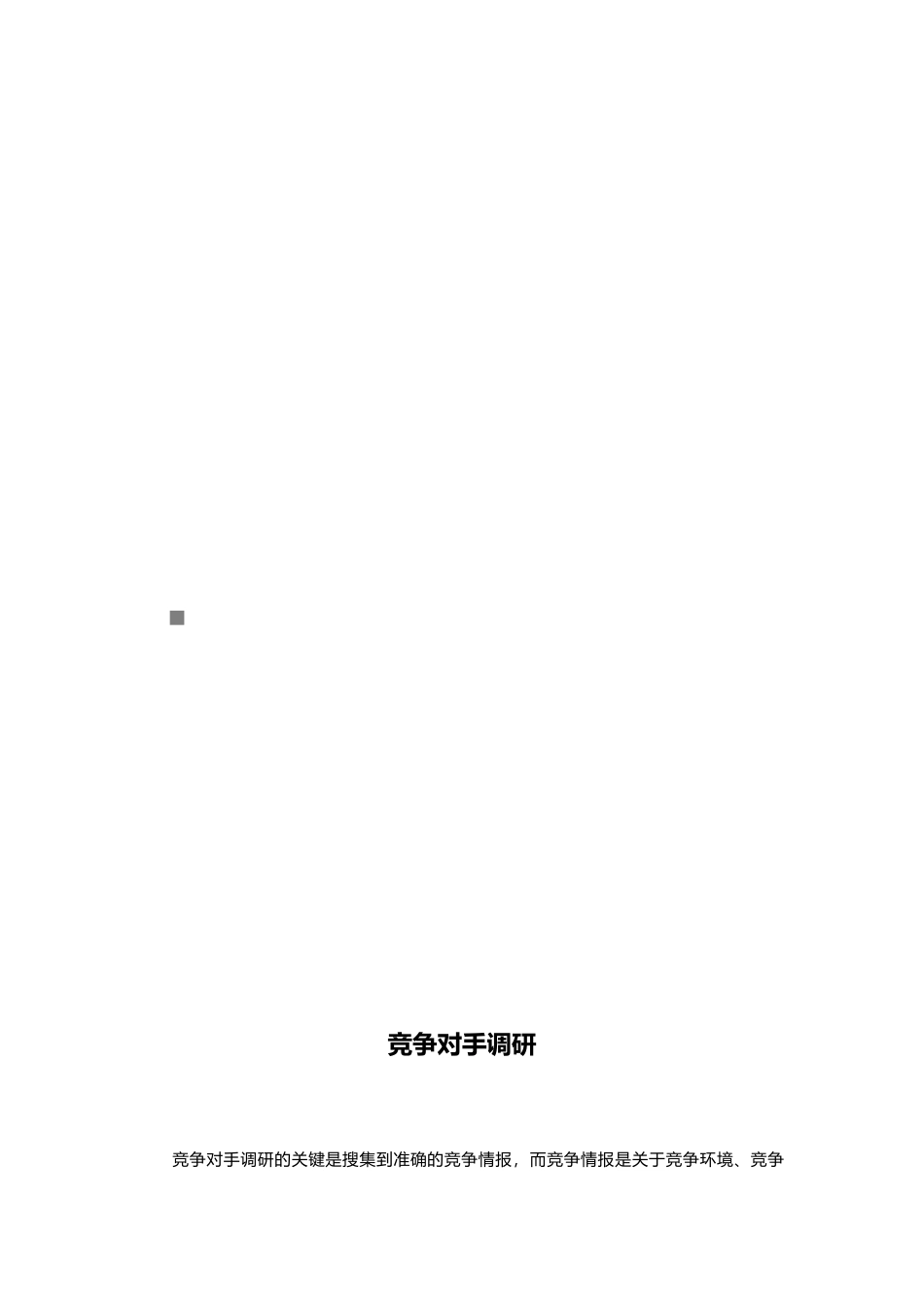 竞争对手调研简介_第1页