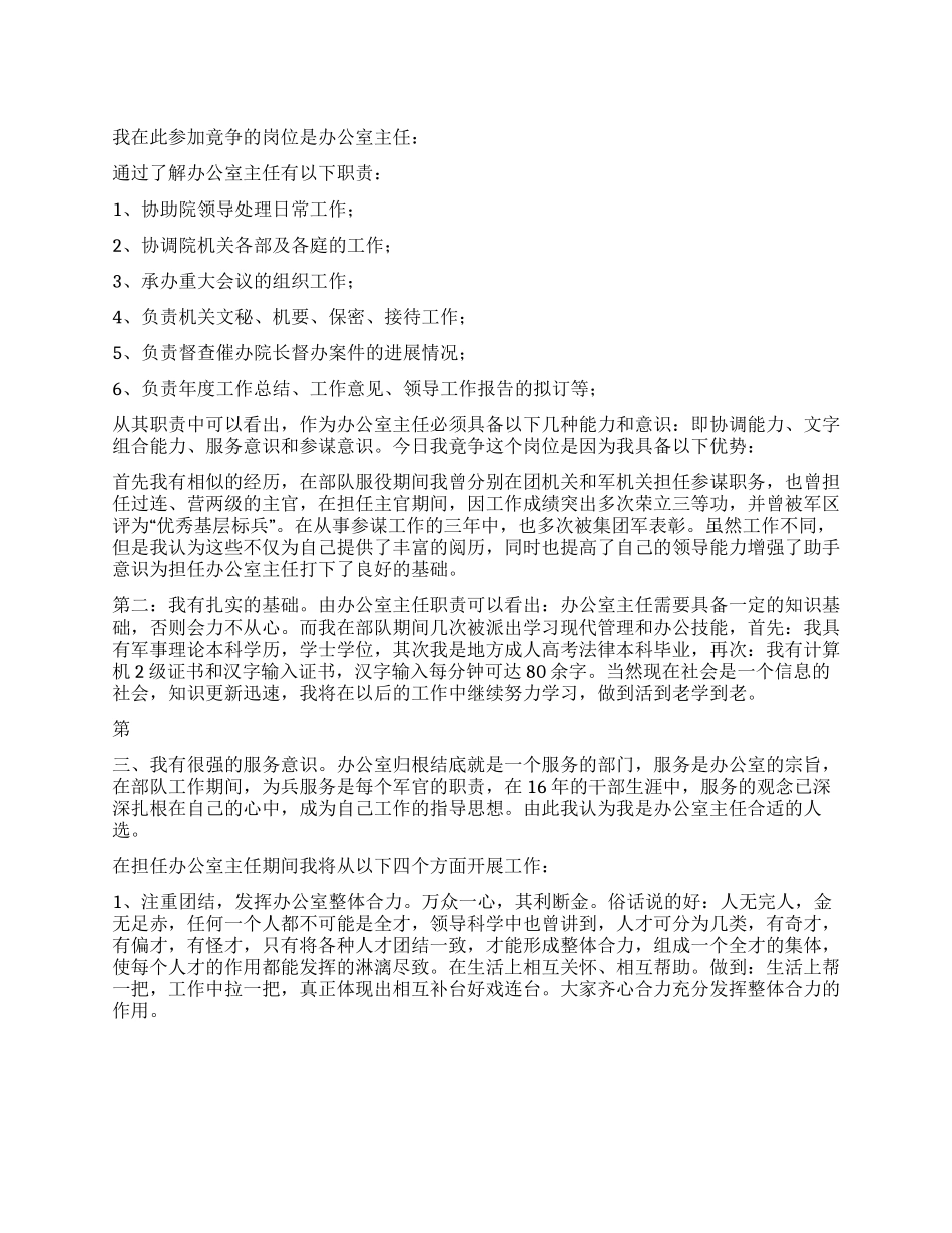 竞争法院办公室主任演讲词_第1页