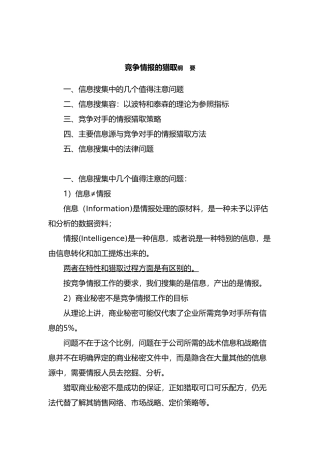 竞争情报的获取课件