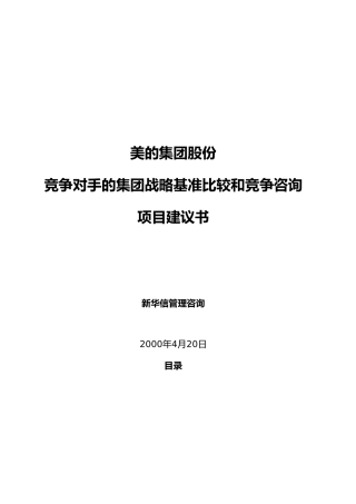 竞争对手集团战略基准比较项目规划