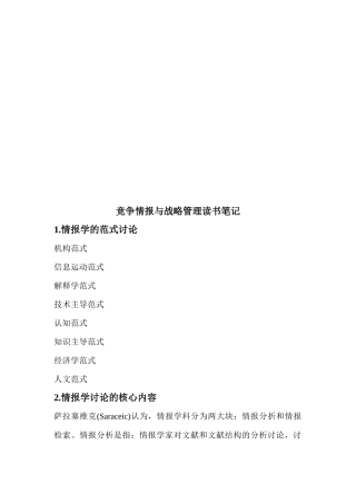 竞争情报与战略管理读书精彩笔记