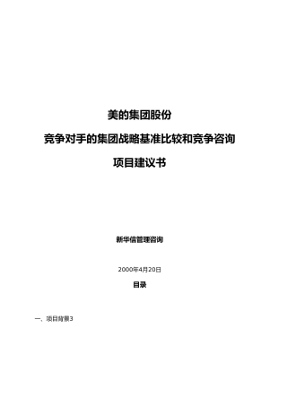 竞争集团战略基准比较与竞争咨询项目实施建议