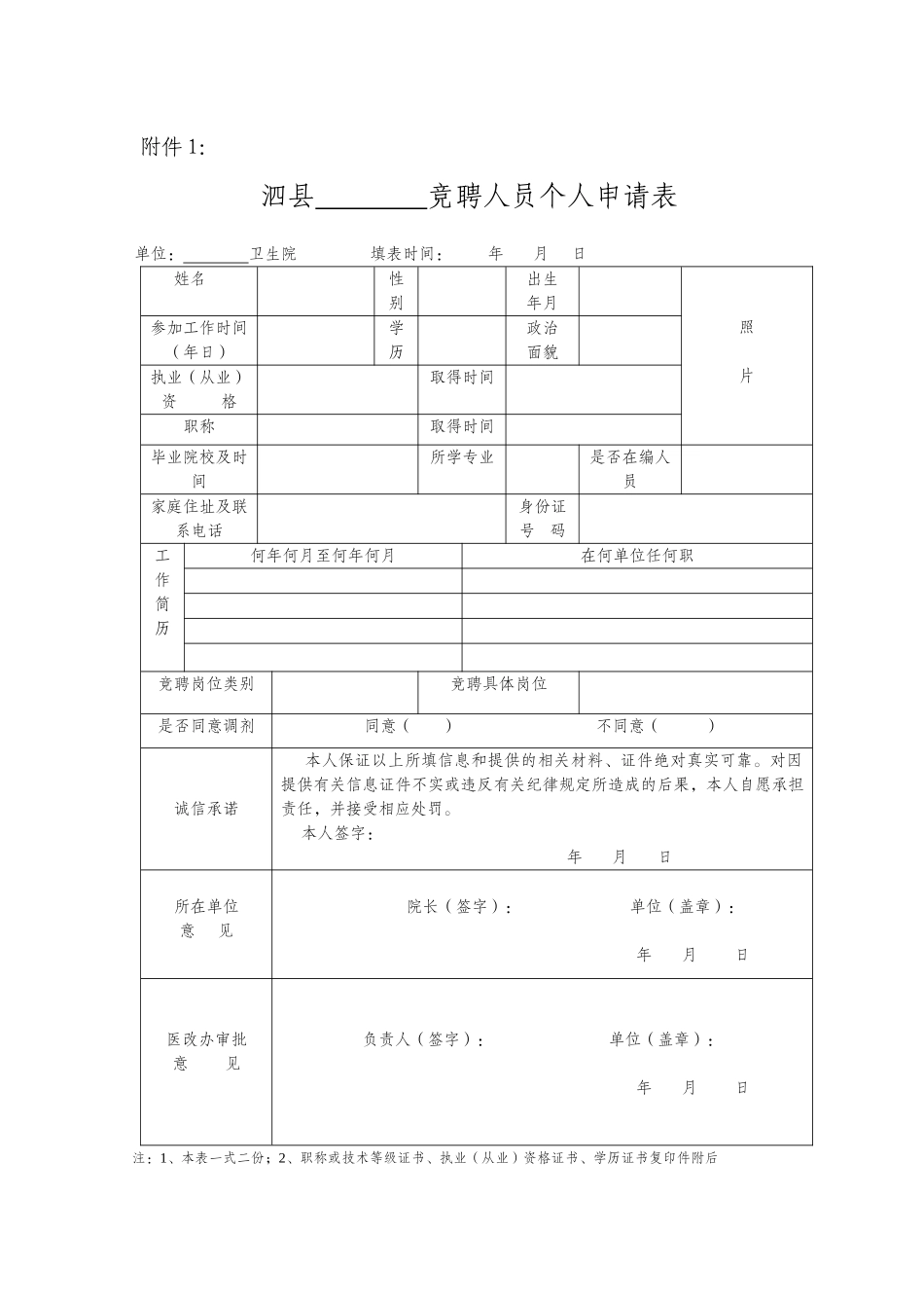 竞聘人员个人申请表_第1页