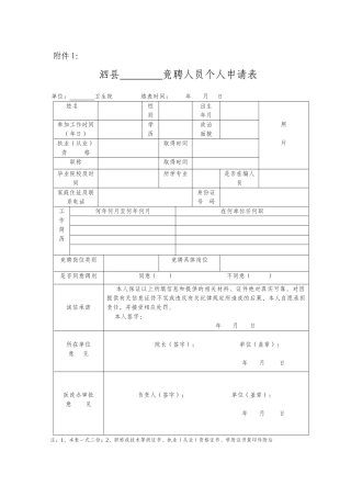 竞聘人员个人申请表