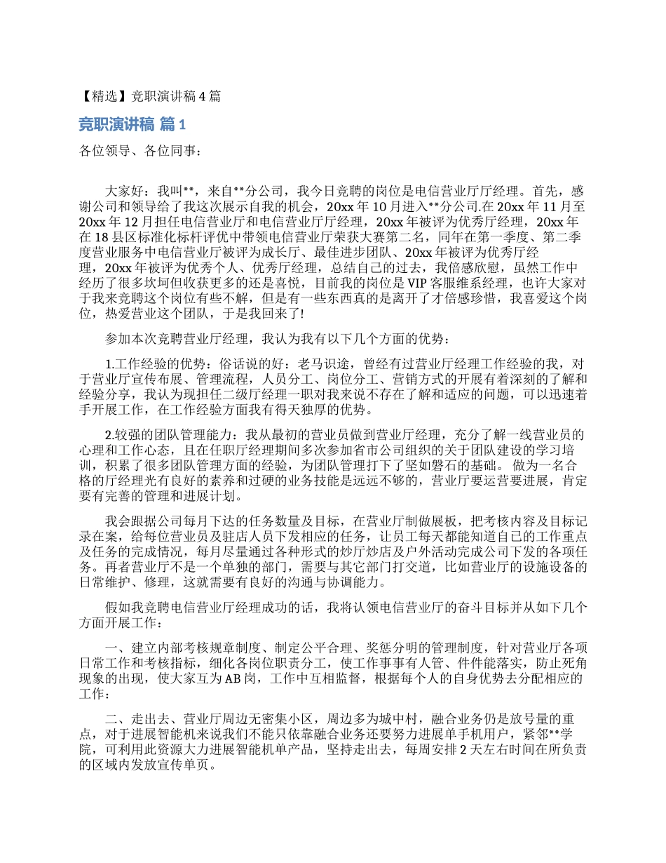竞职演讲稿4篇_第1页