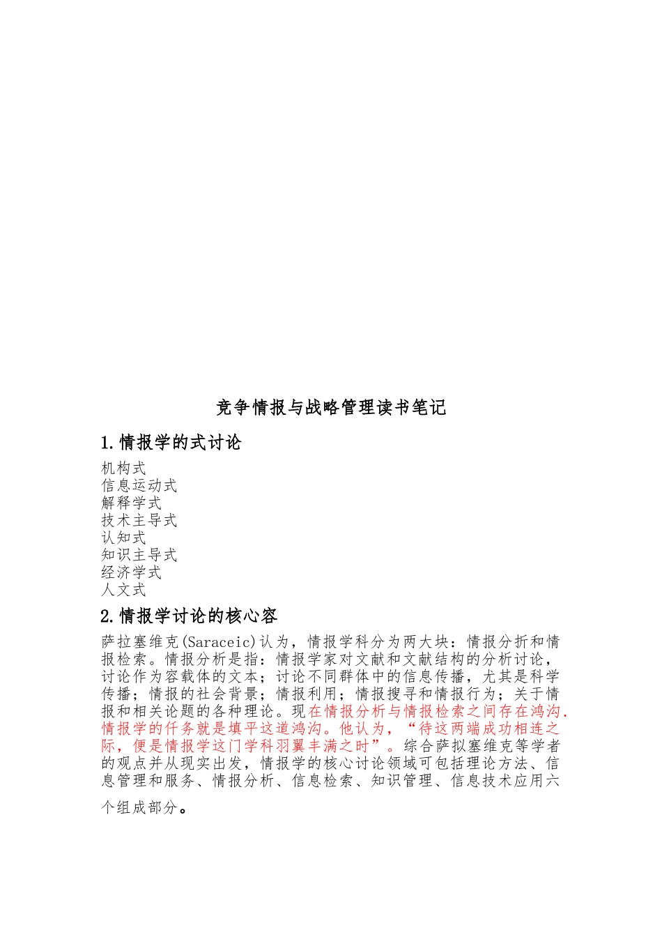 竞争情报与战略管理读书精彩笔记_第1页