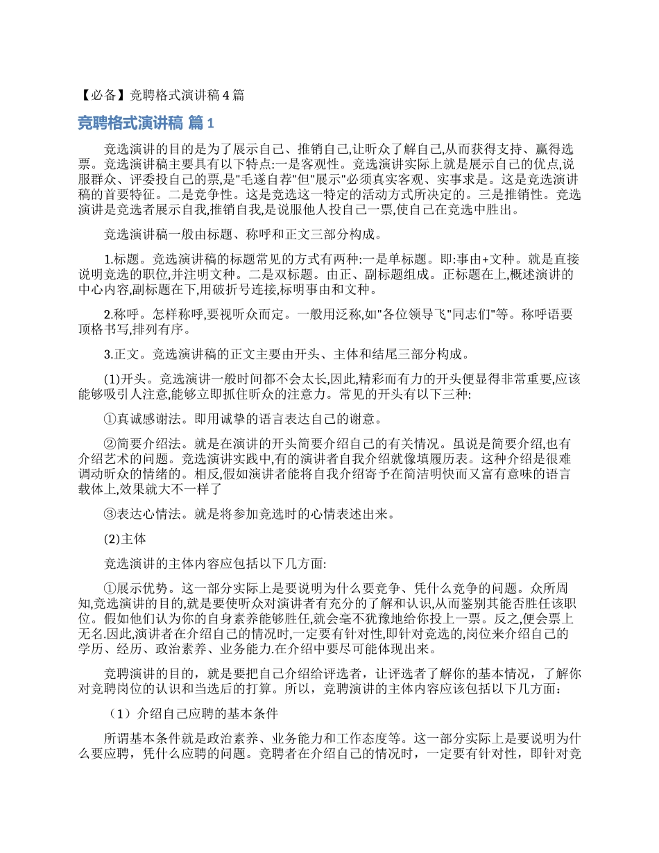 竞聘格式演讲稿4篇_第1页