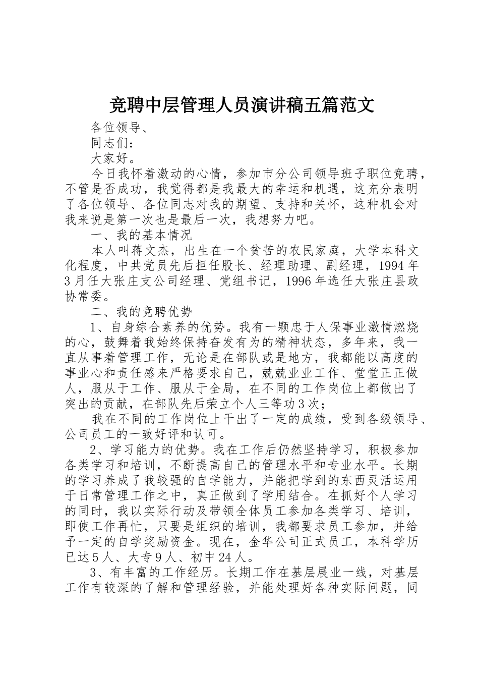 竞聘中层管理人员演讲稿五篇范文_第1页