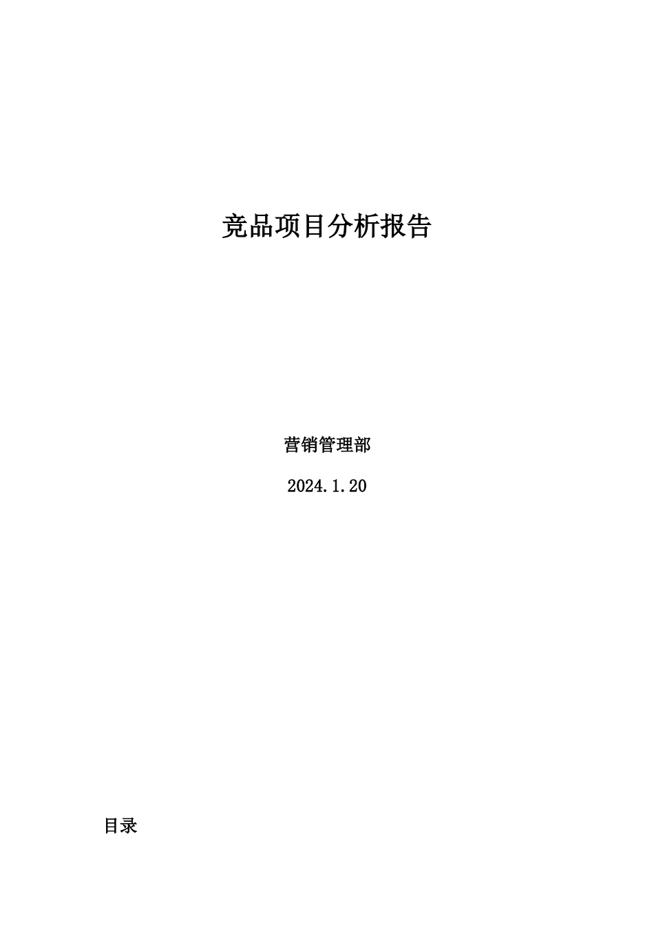 竞品项目分析报告_第1页